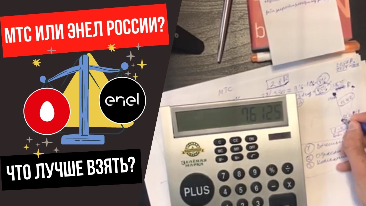 Стоит покупать акции МТС и Энел России ради дивидендных выплат? Запись ...
