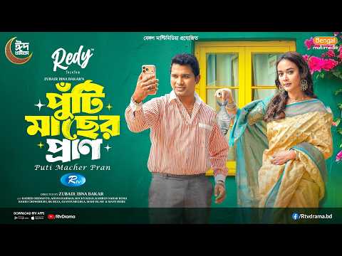 Puti Macher Pran | পুঁটি মাছের প্রাণ | Rashed Shemanto | Ahona Rahman | New Bangla Eid Natok 2026