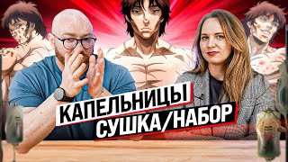 видео: КАПЕЛЬНИЦЫ НА СУШКЕ И НА НАБОРЕ картинка: КАПЕЛЬНИЦЫ НА СУШКЕ И НА НАБОРЕ
