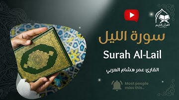 سورة الليل | تلاوة خاشعة تهز القلب بصوت عمر هشام العربي | Surah Al-Lail by Omar Hisham Al-Arabi