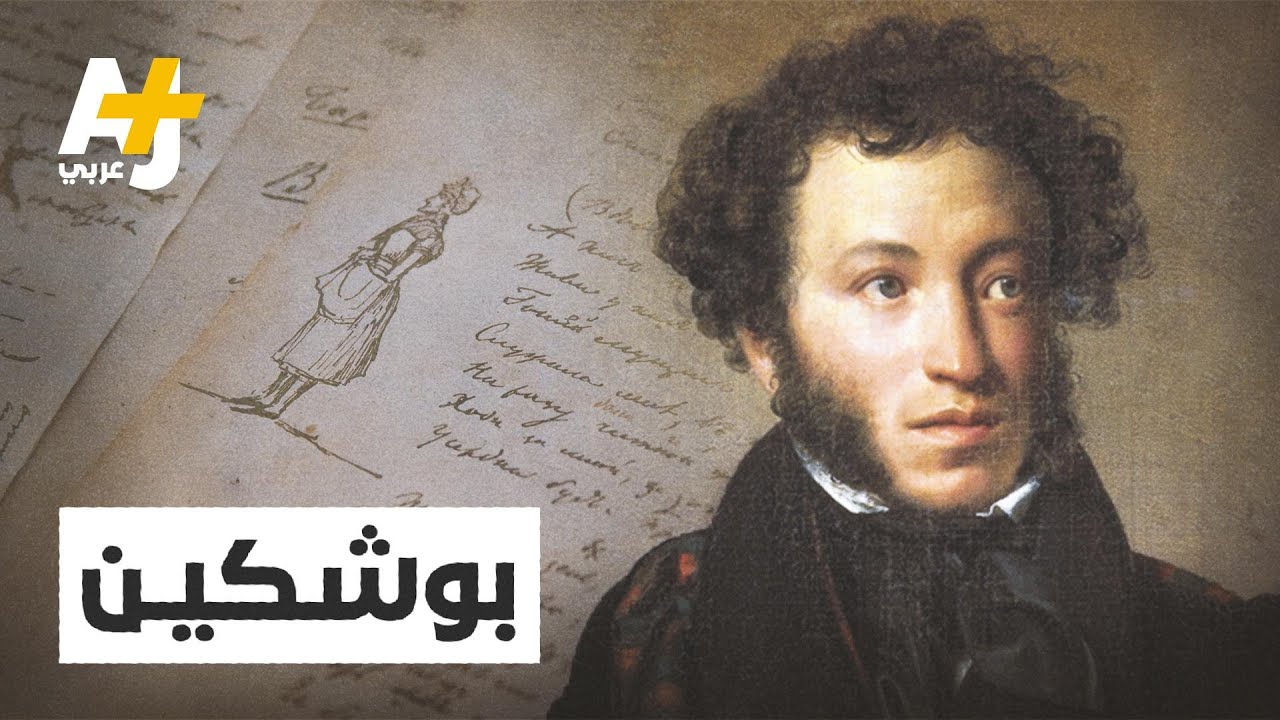 شاعر روسي كبير أثّرت الثقافة الإسلامية وأصوله الأفريقية على أعماله.. من هو ألكسندر بوشكين؟