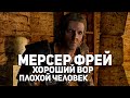 Скайрим - Профиль Мерсера Фрея, почему он был таким идиотом?