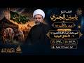الخطيب الشيخ ياسين الجمري | ليلة 1 محرم 1448 هـ