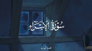 سورة الإسراء (بدون صدى) ☁️| محمد ايوب .... تسجيل مشابه لتسجيل سورة طه الشهير!