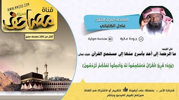 سورة الجن قراءة مميزة للشيخ عادل الكلباني HD & EQ