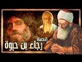 رجاء بن حيوة مستشار الخلفاء الذي مه د الخلافة لعمر بن عبدالعزيز قصة رائعة
