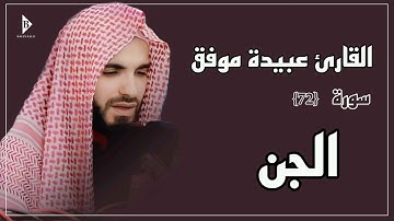 سورة الجن (کاملة) القارئ عبیدة موفق | Surat Al-Jinn Obaida Muafaq