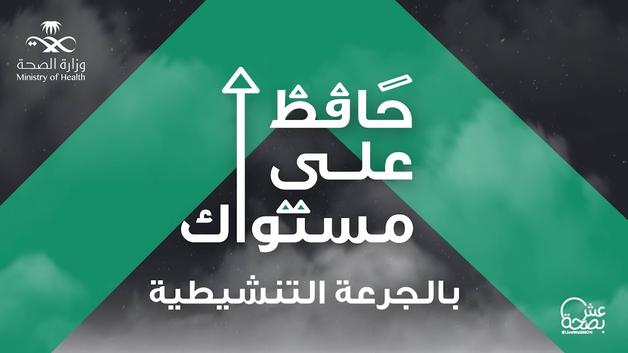 حافظ على مستواك بالجرعة التنشيطية