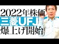 【三菱UFJ 株価予想】2022年に本格上昇が始まる三菱UFJフィナンシャルグループの投資チャンス|米国利上げで銀行株の時代到来!高配当4%&株価上昇を両取りできる三菱UFJの魅力を株価チャートで図解