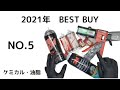 2021年　BEST BUY ！ケミカル・油脂　NO5!!!!!!!!!!!!!!!!!!!!!!!!!