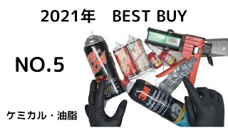 2021年　BEST BUY ！ケミカル・油脂　NO5!!!!!!!!!!!!!!!!!!!!!!!!!
