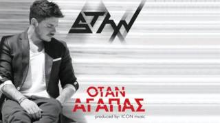 Όταν αγαπάς-Stan Refrain