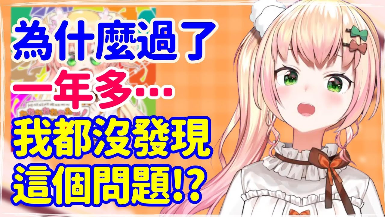 在沒直播的一個禮拜裡,NENE在自己的歌曲中發現了一個“大問題”！NENE我到底從哪裡來的？是什麼人？【桃鈴ねね】【Vtuber遜炮中翻】