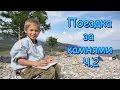 Поездка за камнями на Малое море (Байкал). (часть 2) (09.16г.) Семья Бровченко.