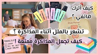 كيف تجعل الدراسة ممتعة و تذاكر دون ملل ️ + مفاجأة ?