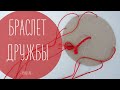 Красный браслет дружбы из ниток | DIY рукавички