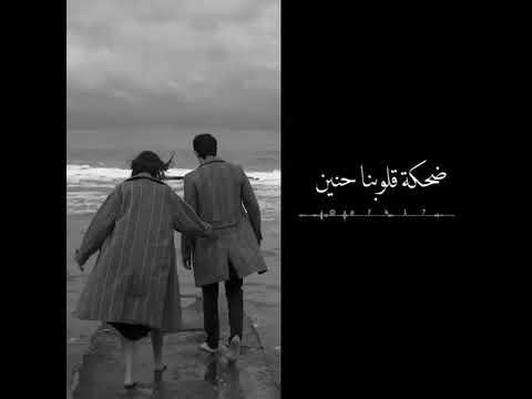 احلى كلام بالعين قولناه لبعضنا ضحكة قلوبنا حنين ونسينا نفسنا حالات واتس اب ابيض واسود