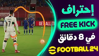 أحتراف تنفيد الضربات الحرة بطرق جديدة في ايفوتبال EFOOTBALL 24