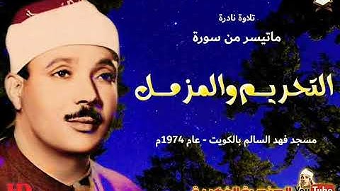 عبد الباسط عبد الصمد  | التحريــم والمزمــل |  تلاوة نادرة من مسـجد فهـد السـالـم بالكويـت عام 1974م