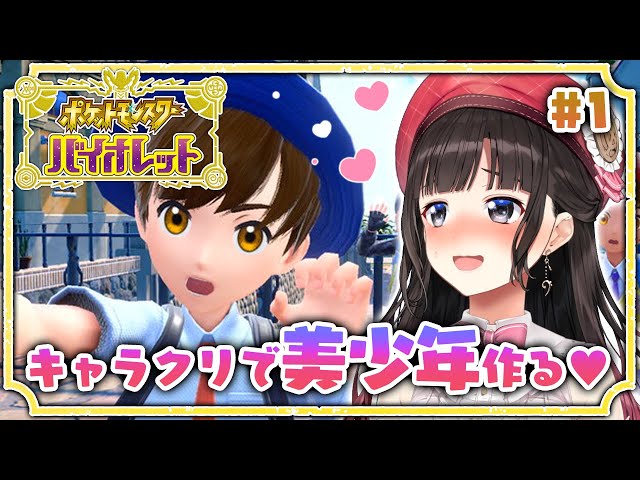 【ポケモンSV/バイオレット】初回！とりあえずキャラクリで理想の美少年を作る！！！【鈴鹿詩子/にじさんじ】のサムネイル