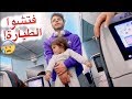 وقفوا الطيارة لاسباب امنية😰👮*خفنا* | اصالة و انس مروة (الحلقة الاخيرة)