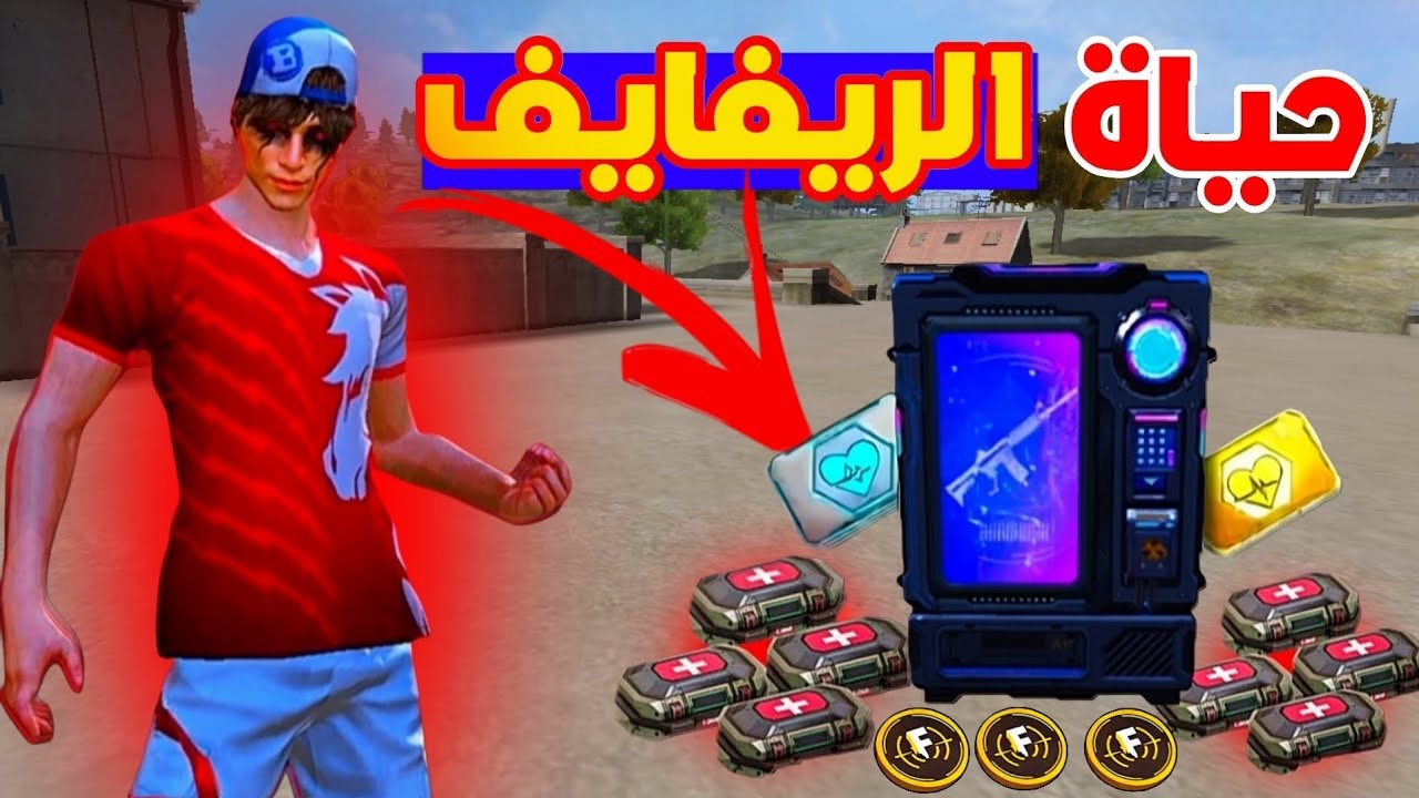 كيف تصير أفضل ريفايفر في فري فاير – من الصفر للاحتراف🤫