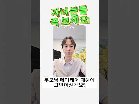 부모님 메디케어를 대신 알아보신다면