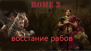 Как не допустить восстание рабов в Total War: Rome 2 | Гайд