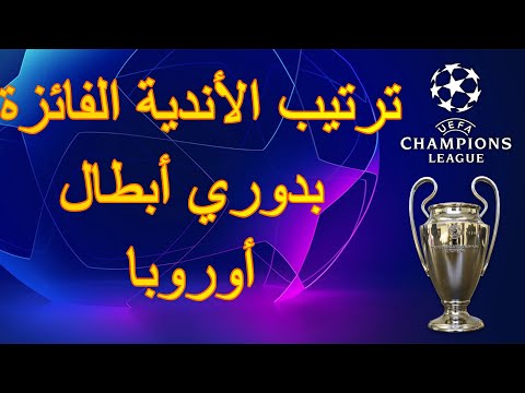 فيديو: أي ناد فاز بدوري أبطال أوروبا UEFA في عام