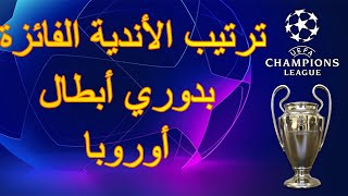 ترتيب الأندية الفائزة بدوري أبطال أوروبا من 1956إلى 2019