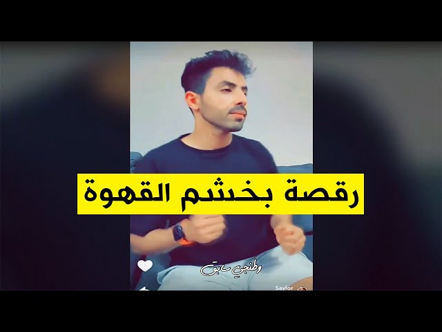 رقص مقابل كوب قهوة  رقص بخشم القهوة  جديد سنابات احمد الموسى وفوز العتيبي class=