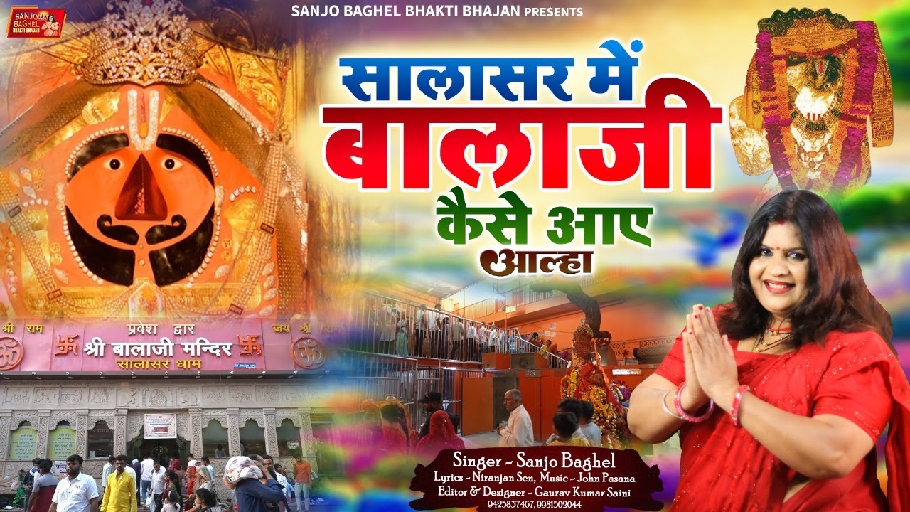SALASAR BALA JI  सालासर बालाजी कैसे आए आल्हा- संजो बघेल