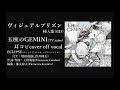 ヴィジュアルプリズン挿入歌(ED)玉座のGEMINI 耳コピカバーoff vocal