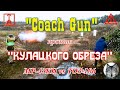 МР-43КН против ТОЗ-106 или "Дымарь рулит!!!" :) ("Coach Gun" vs "Kulak shotgun". :))