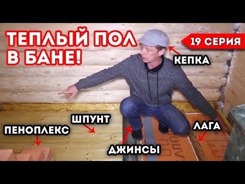 ПОЛЫ В БАНЕ! Делаем Полы в Бане по НОВОЙ технологии! Теплые полы в бане!