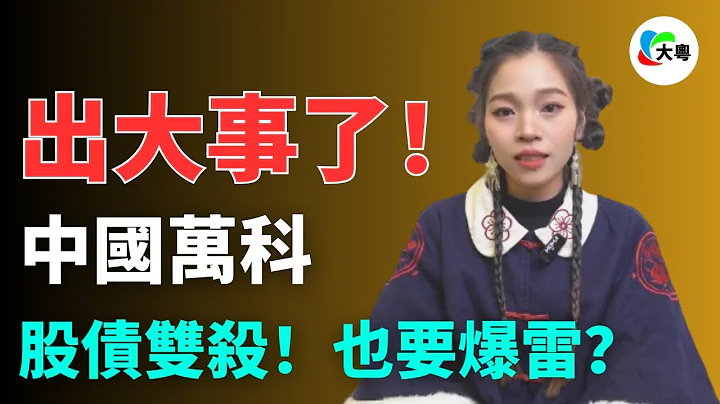 出大事了！万科！股债双杀！也要爆雷？现金减少50%、欠款却多了649亿！一旦万科暴雷：30万炒房客沦为炮灰，13万人失业，更多房地产企业，像多米诺骨牌一样接连倒下 - 天天要闻