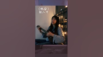 Thumbnail of 【Yeo cover songs】《晚安》颜人中 #翻唱 #晚安 #颜人中 #弹唱 #晚安曲 #情歌 #翻唱歌曲 #coversong #youtubeshorts #short #goodnight