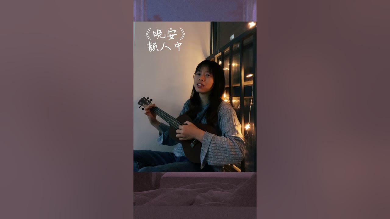 【Yeo cover songs】《晚安》颜人中 #翻唱 #晚安 #颜人中 #弹唱 #晚安曲 #情歌 #翻唱歌曲 #coversong #youtubeshorts #short #goodnight