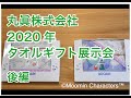 【丸眞　オンラインタオルギフト新商品展示会（後編）】2020 marushin collection! コロナに負けないタオルギフト新商品展示会 　丸眞株式会社