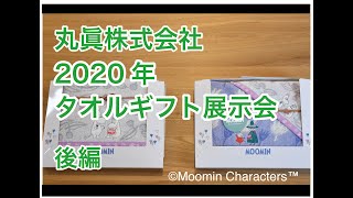 【丸眞　オンラインタオルギフト新商品展示会（後編）】2020 marushin collection! コロナに負けないタオルギフト新商品展示会 　丸眞株式会社