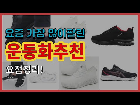 [광고]운동화추천 추천 판매순위 Top10 || 가격 평점 후기 비교