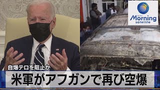 自爆テロを阻止か　米軍がアフガンで再び空爆（2021年8月30日）