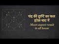 चंद्र माँ की दृष्टि का सम्पूर्ण फल | Moon aspects in all houses #moon #planets #astrology