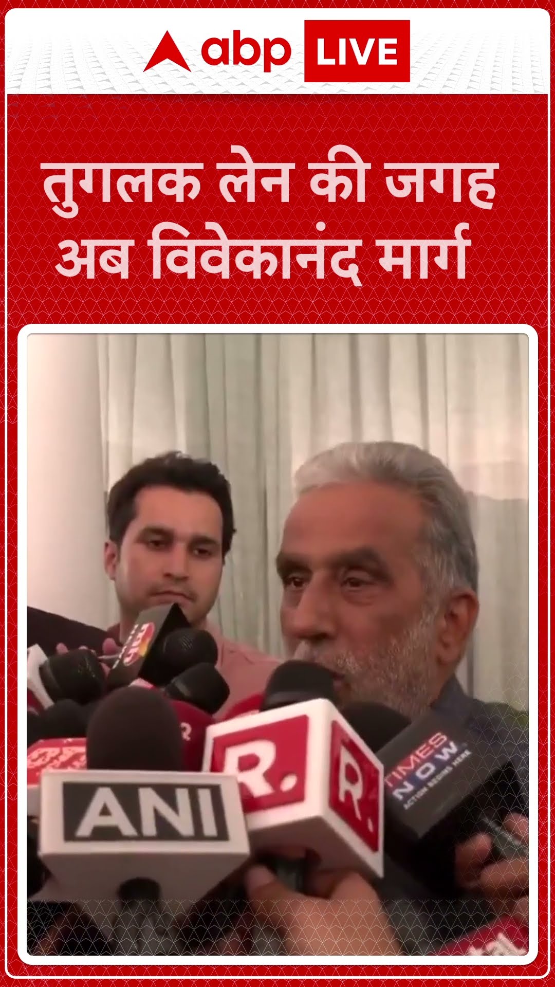 Tughlaq Lane की जगह अब विवेकानंद मार्ग  | ABP NEWS SHORTS