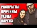 РАСКРЫТЫ ПРИЧИНЫ УХОДА НАРГИЗ ОТ МАКСА ФАДЕЕВА