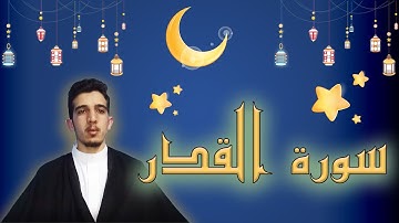 سورة القدر بصوت محمد اخراز | بمقام البيات