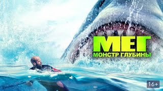 Мег Монстр Глубин - Русский Трейлер Фильма 2021