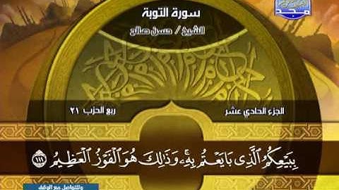 حسن صالح ــــ سورة التوبة  93 الى 121