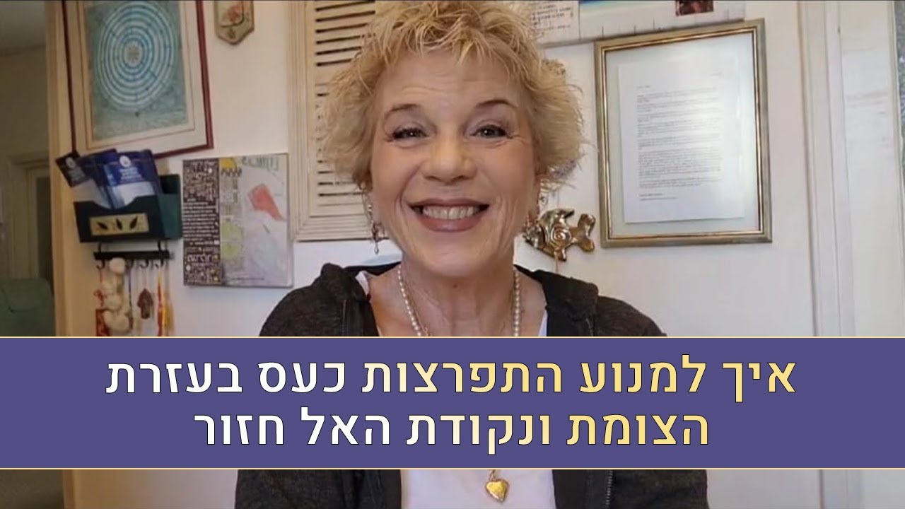 טיפ חשוב מאריאלה מלצר- איך למנוע התפרצות כעס בעזרת הצומת ונקודת האל חזור