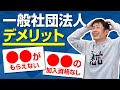 【一般社団法人】のデメリット3選　●●がもらえない／●●の加入資格がない・・・